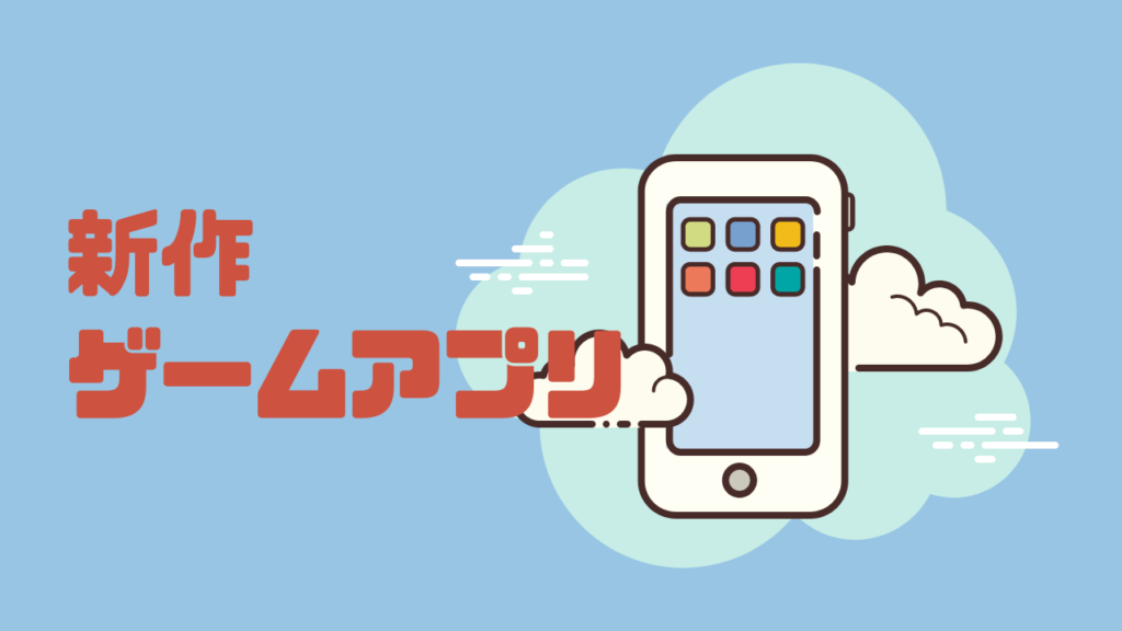 新作ゲームアプリ
