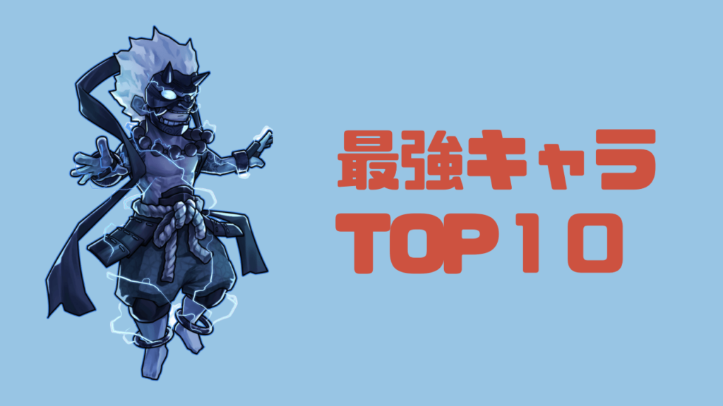 【忍者大戦攻略】最強キャラTOP10