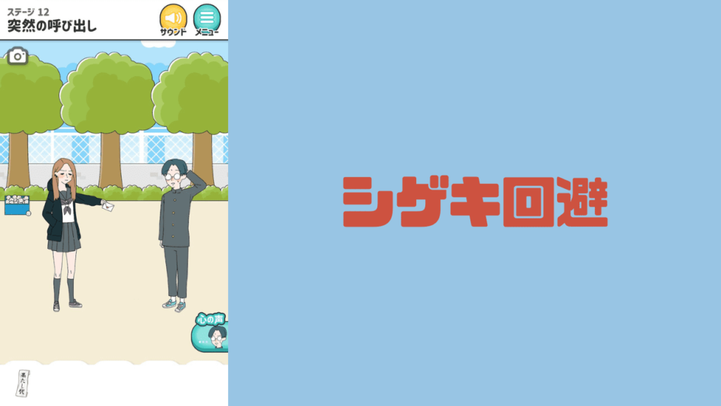 シゲキ回避