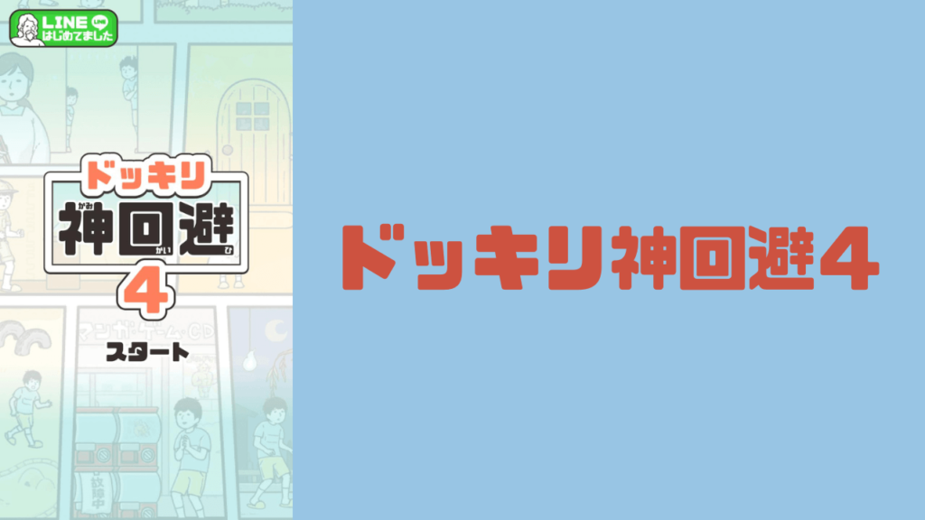ドッキリ神回避４