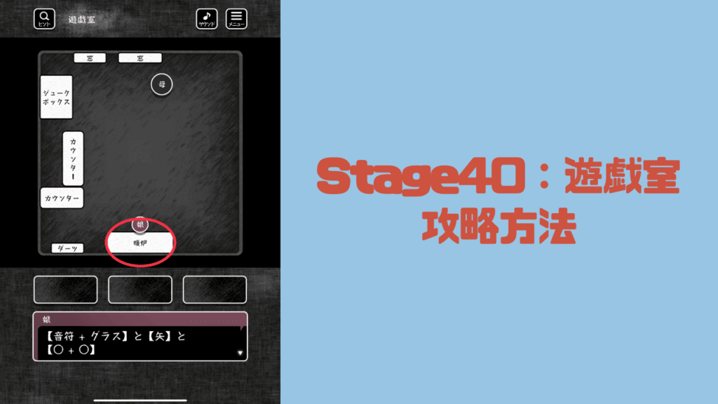 【blind -脱出ゲーム-攻略】Stage40：遊戯室の攻略方法