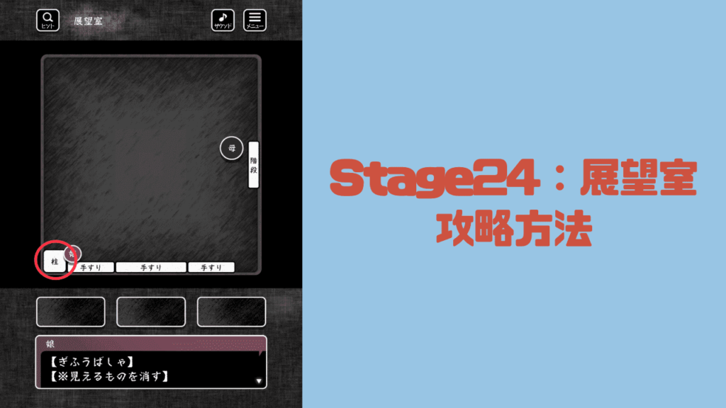 【blind -脱出ゲーム-攻略】Stage24：展望室の攻略方法