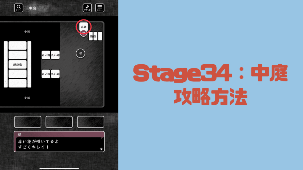 【blind -脱出ゲーム-攻略】Stage34：中庭の攻略方法