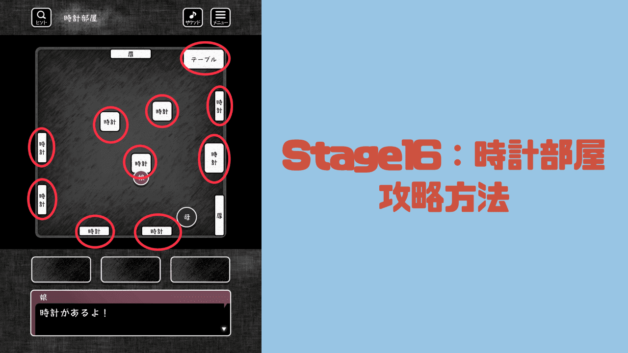 【blind -脱出ゲーム-攻略】Stage16：時計部屋の攻略方法