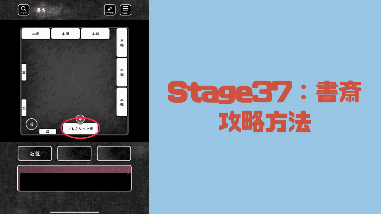 【blind -脱出ゲーム-攻略】Stage37：書斎の攻略方法