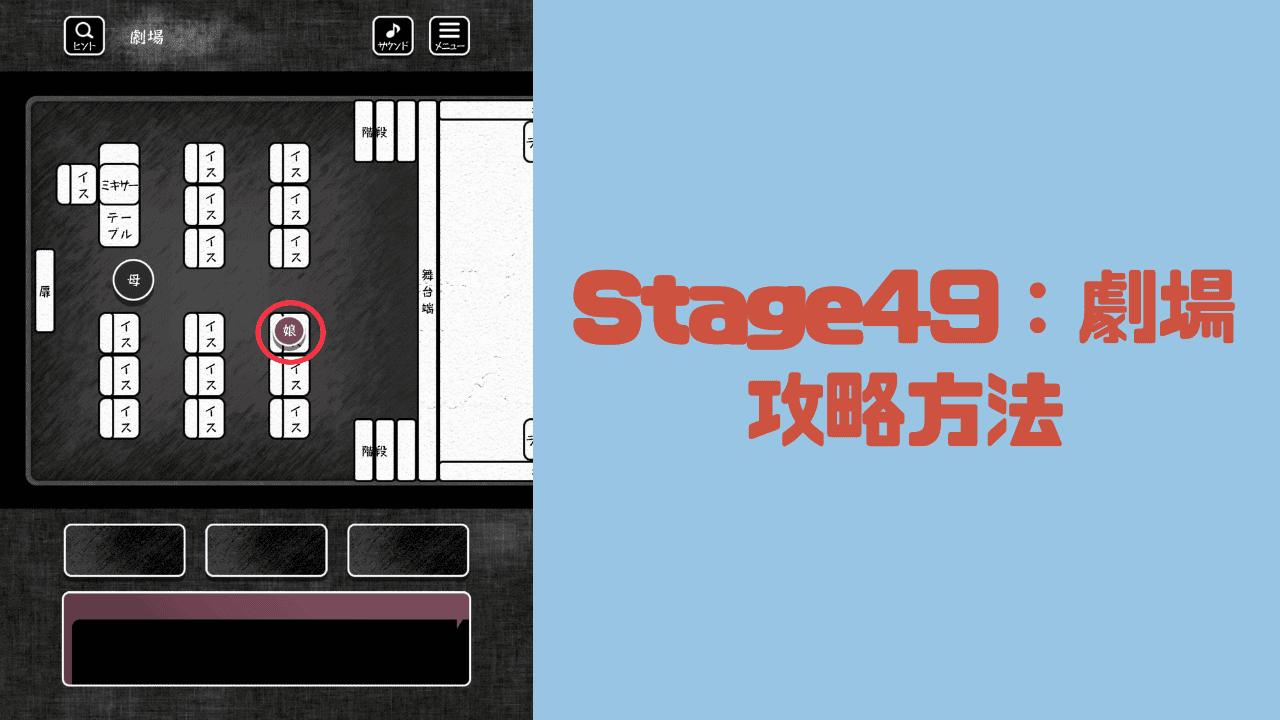 【blind -脱出ゲーム-攻略】Stage49：劇場の攻略方法