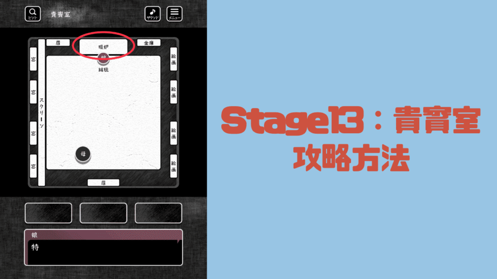 【blind -脱出ゲーム-攻略】Stage13：貴賓室の攻略方法
