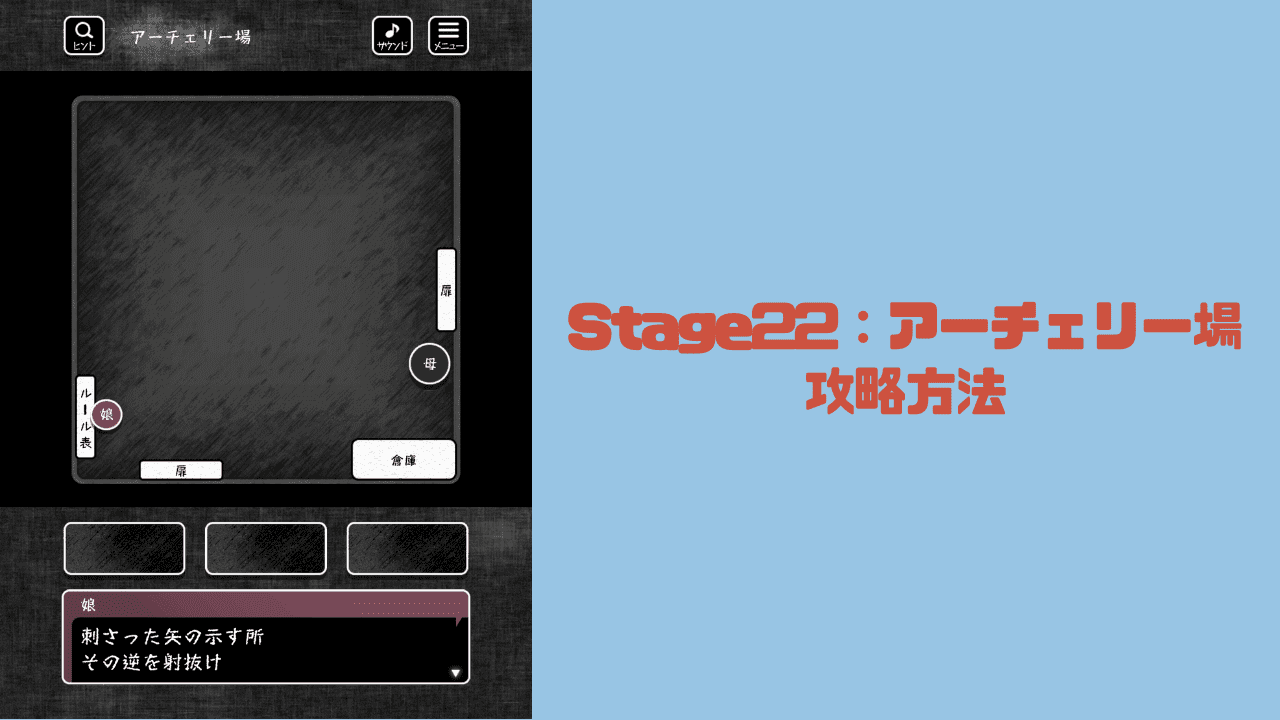 【blind -脱出ゲーム-攻略】Stage22：アーチェリー場の攻略方法