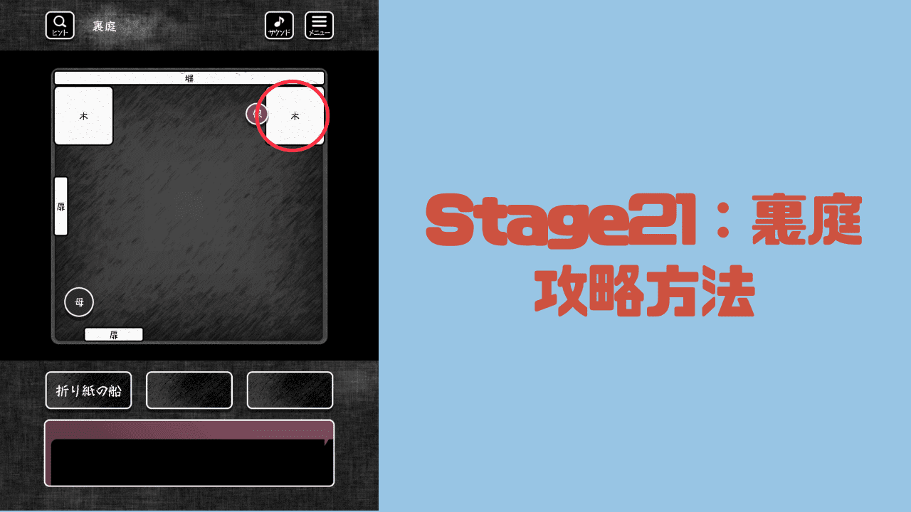 【blind -脱出ゲーム-攻略】Stage21：裏庭の攻略方法