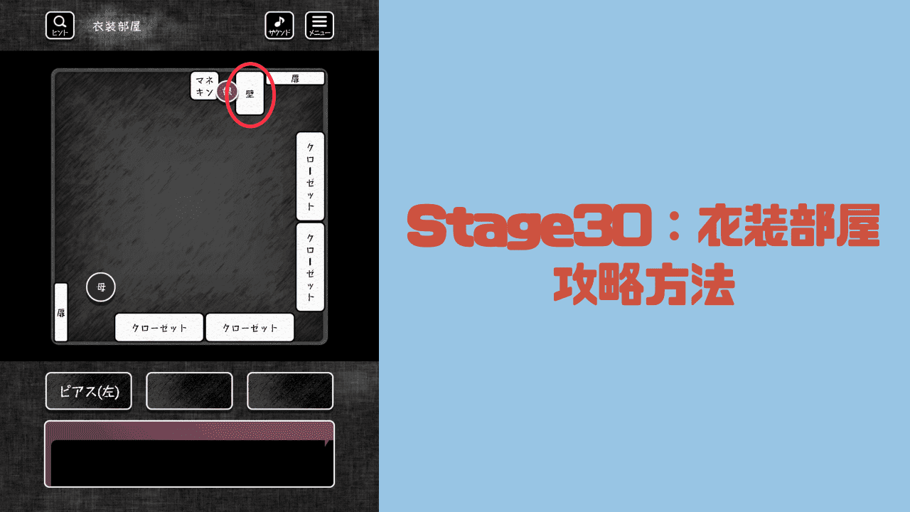 【blind -脱出ゲーム-攻略】Stage30：衣装部屋の攻略方法