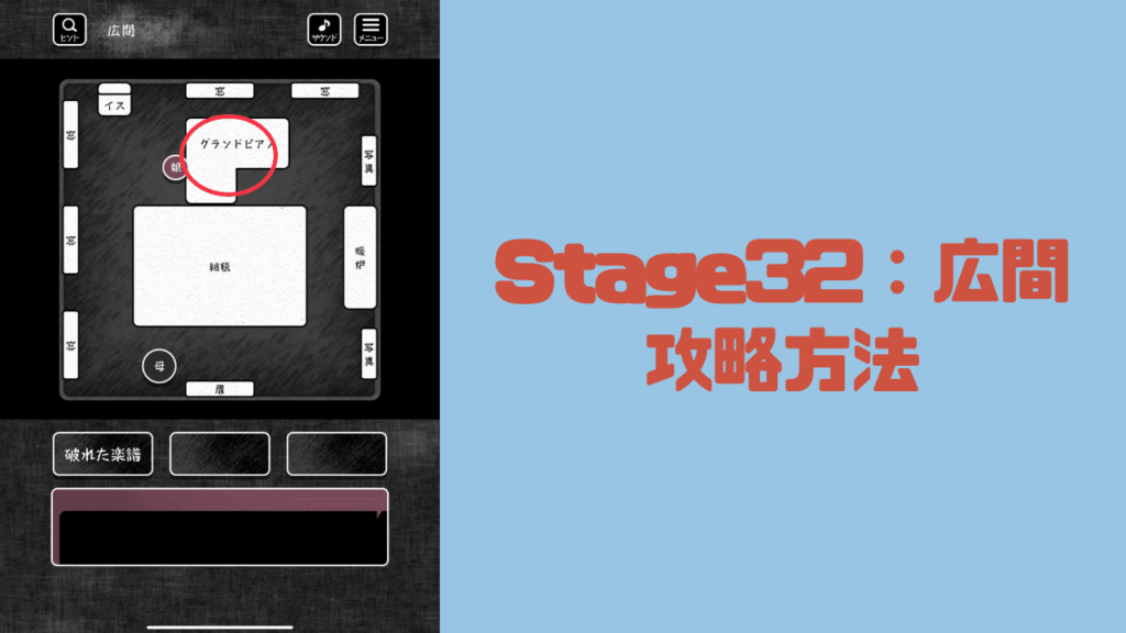 【blind -脱出ゲーム-攻略】Stage32：広間の攻略方法