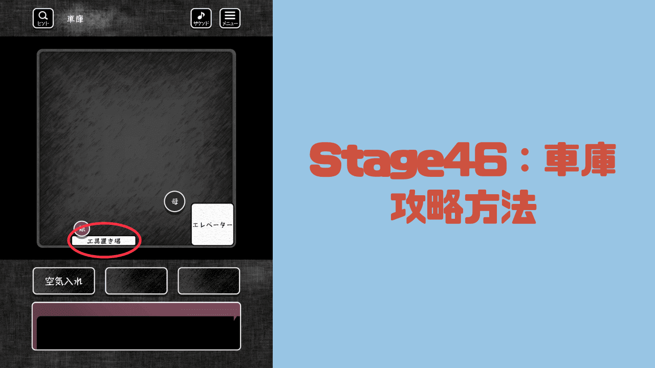 【blind -脱出ゲーム-攻略】Stage46：車庫の攻略方法