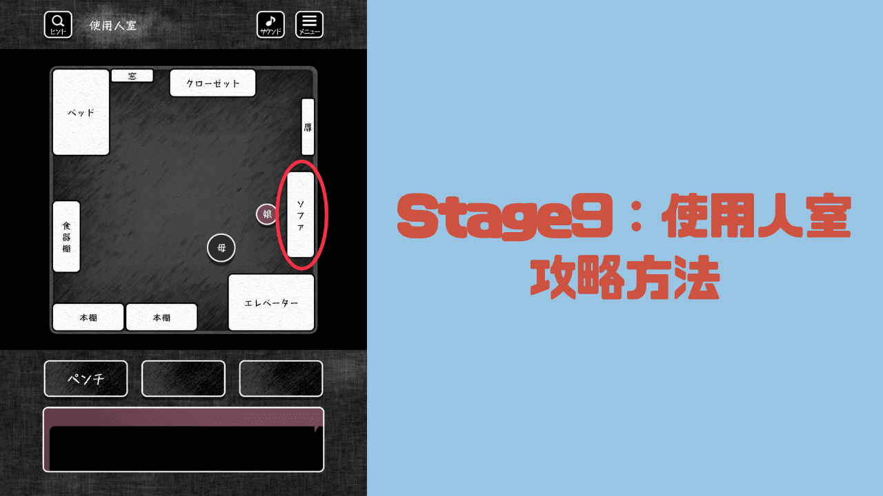 【blind -脱出ゲーム-攻略】Stage9：使用人室の攻略方法