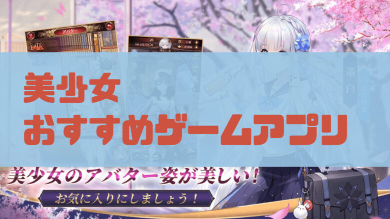 美少女おすすめゲームアプリ