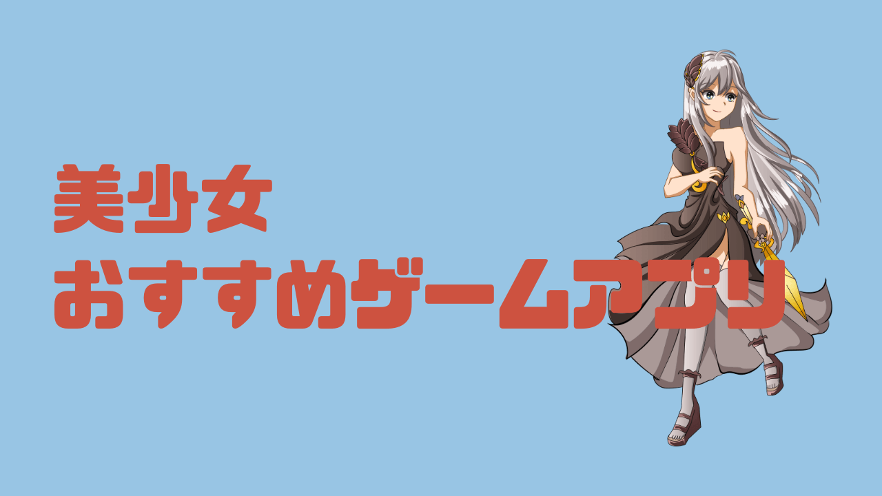 美少女おすすめゲームアプリ