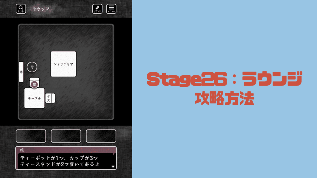 【blind -脱出ゲーム-攻略】Stage26：ラウンジの攻略方法