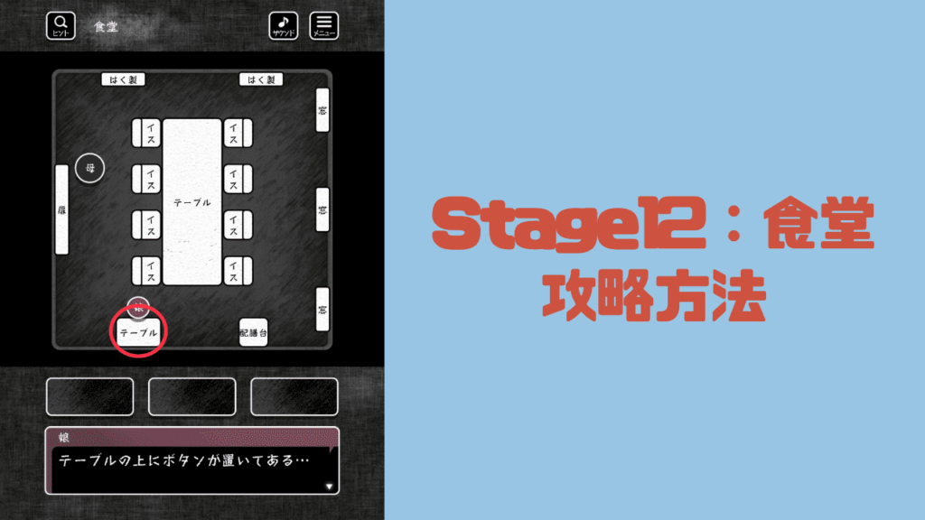 【blind -脱出ゲーム-攻略】Stage12：食堂の攻略方法