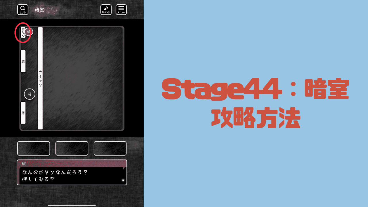 【blind -脱出ゲーム-攻略】Stage44：暗室の攻略方法