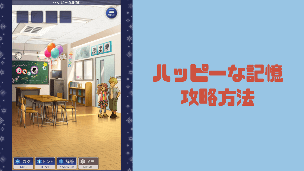 【記憶をなくした子攻略】ハッピーな記憶の攻略方法