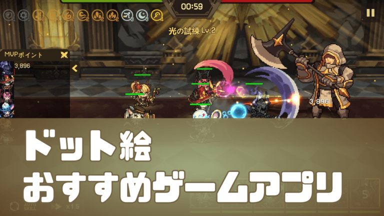 【2024年最新】超厳選おすすめドット絵ゲームアプリ10選！｜無料で遊べるスマホソシャゲ | ゲームしてるん