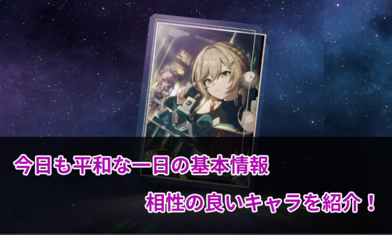 【崩壊スターレイル攻略】星4光円錐「今日も平和な一日」の基本情報と相性の良いキャラ ゲームしてるん