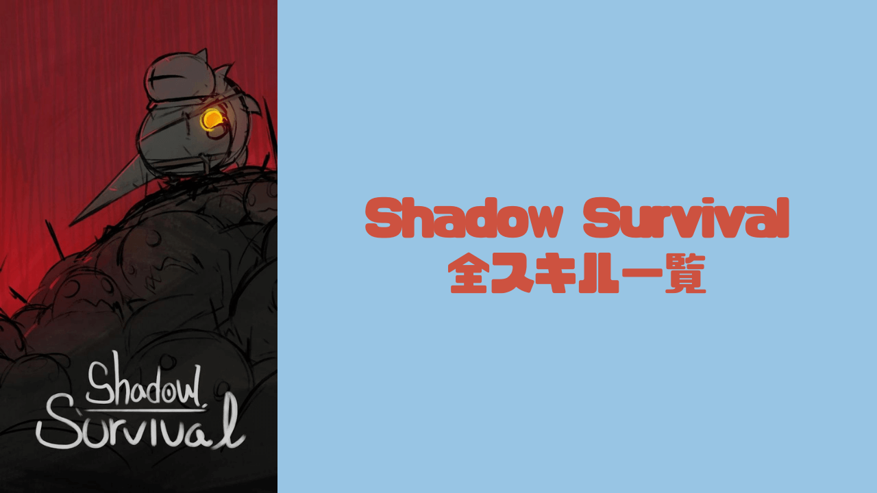 【Shadow Survival攻略】全スキル一覧を紹介