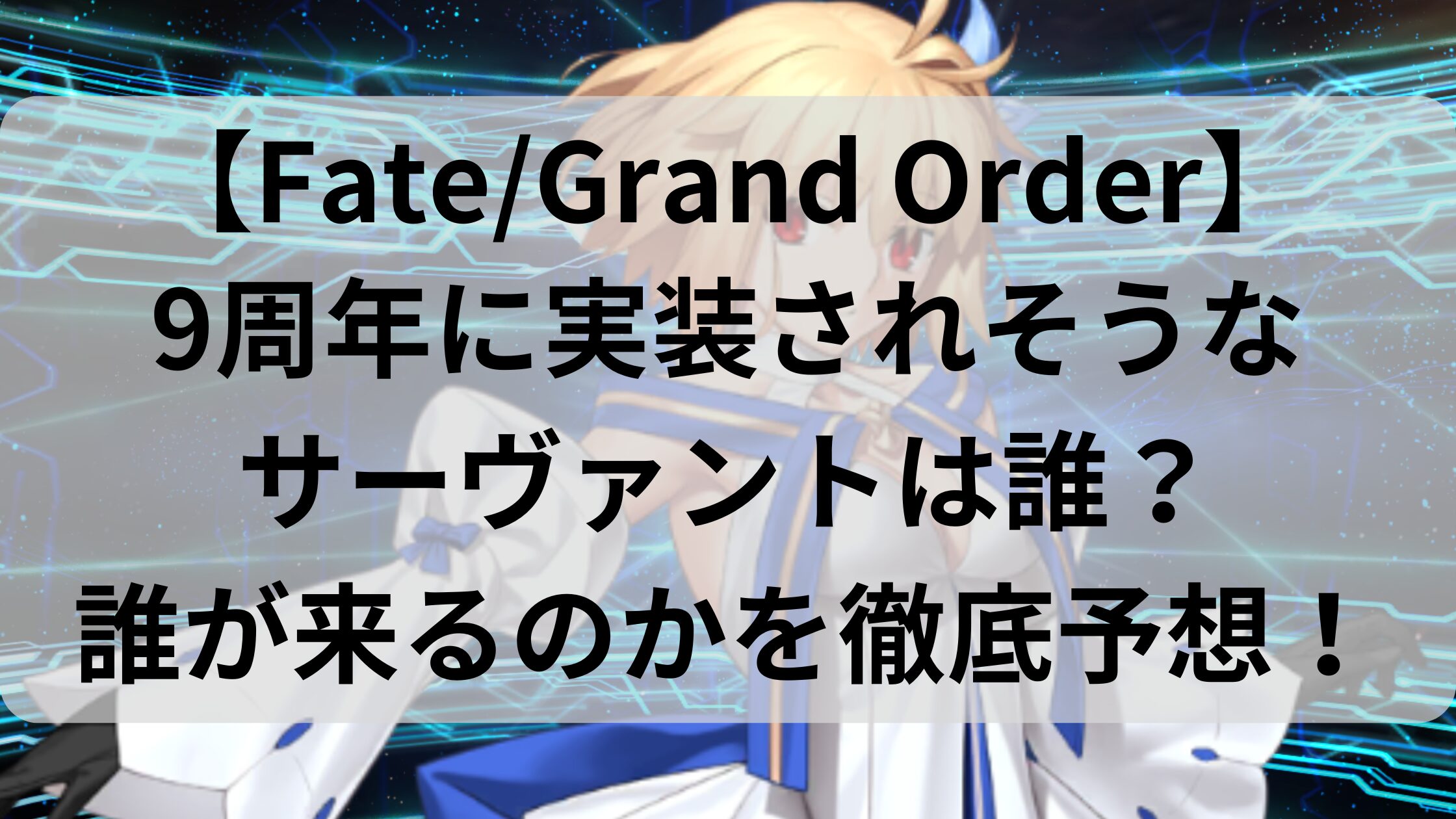 FGO9周年サーヴァントアイキャッチ