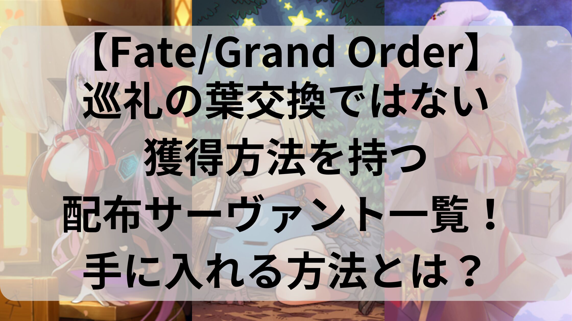 FGO巡礼の葉交換以外のサーヴァントアイキャッチ