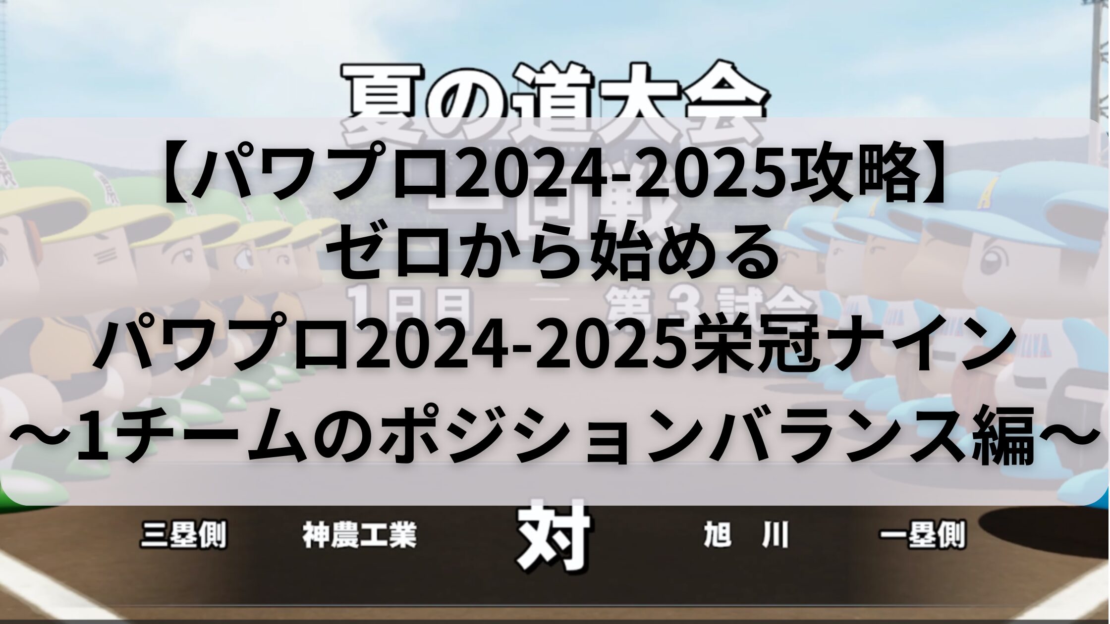 パワプロ2024-2025ゼロから始める栄冠ナイン編成アイキャッチ