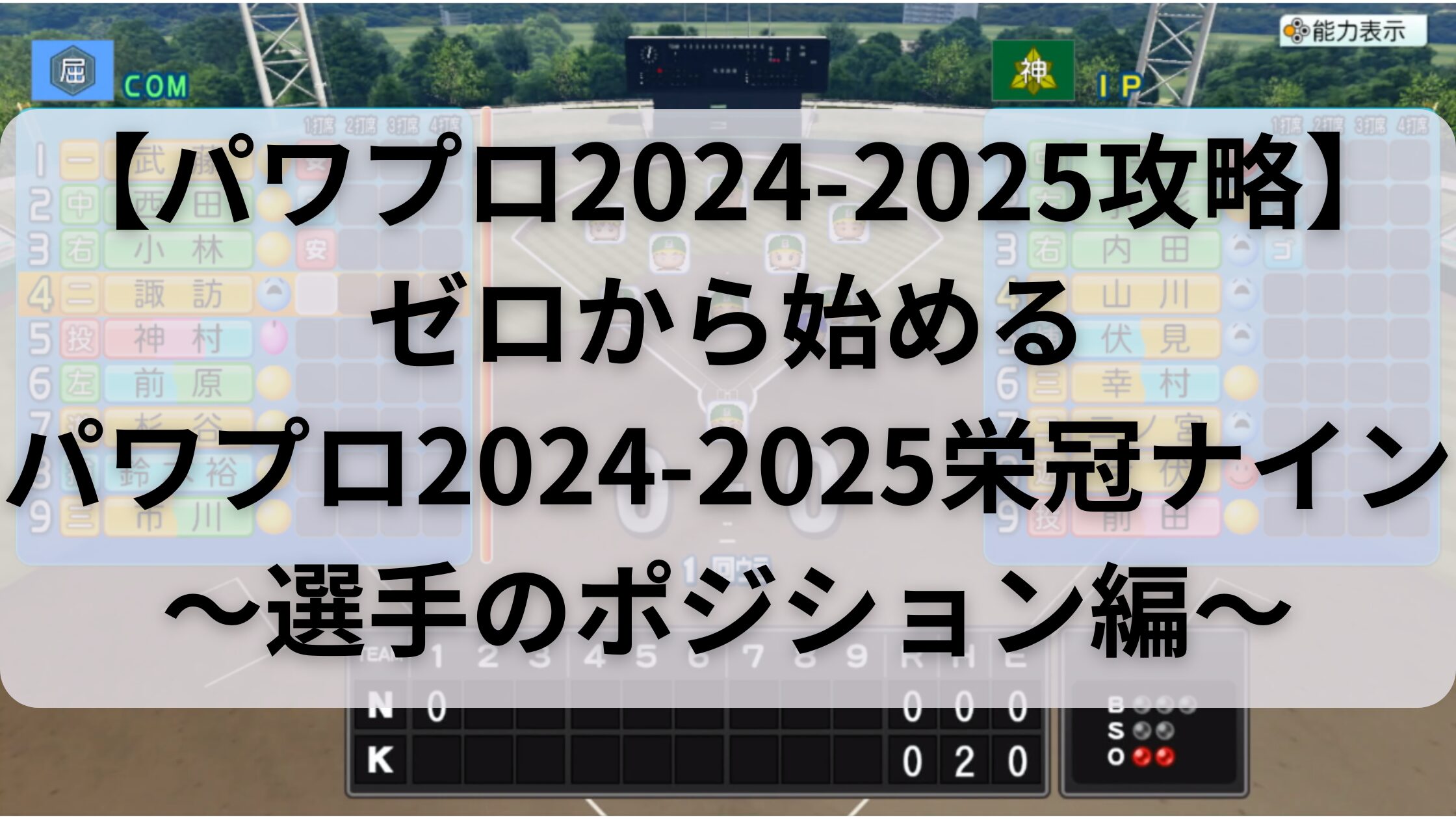 パワプロ2024-2025ゼロから始める栄冠ナインポジションアイキャッチ