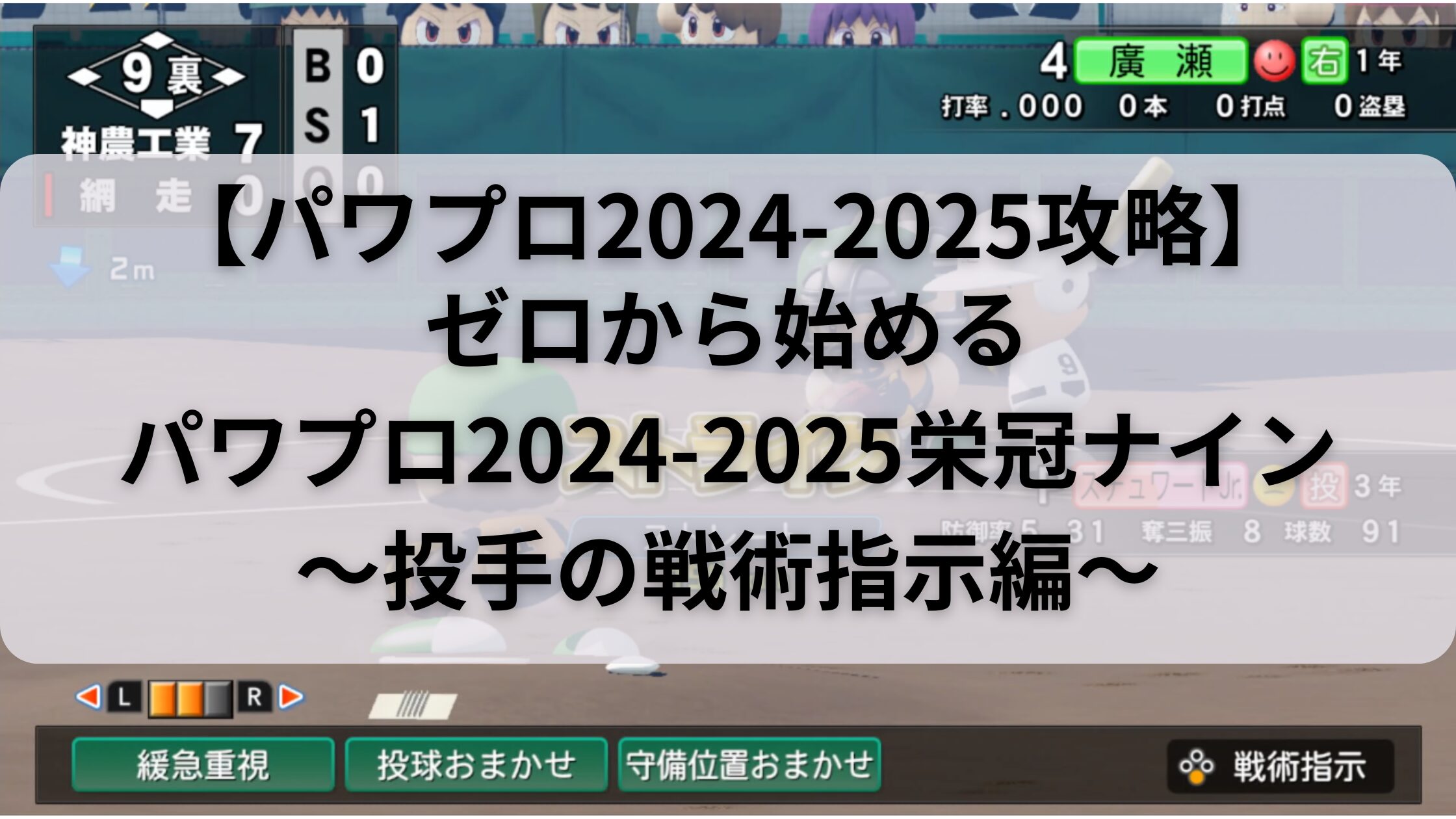 パワプロゼロから始める栄冠ナイン投手指示アイキャッチ